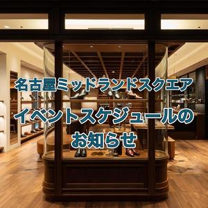 【名古屋ミッドランドスクエア店】イベントスケジュールのお知らせ!
