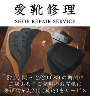 【東京ミッドタウン八重洲店】リペアキャンペーン実施中