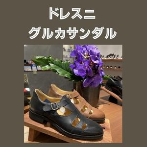 【東京ミッドタウン八重洲店】ドレスニ・グルカサンダル