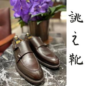 【東京ミッドタウン八重洲店】お客様誂え靴~源三郎~