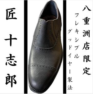 【東京ミッドタウン八重洲店】3/8発売予定　八重洲店限定　匠　十志郎