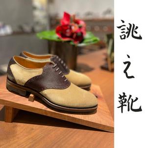【東京ミッドタウン八重洲店】スタッフ本間の誂え靴~サドルシューズ~
