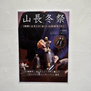 【東京ミッドタウン日比谷店】12/1(金)〜12/31(日)『山長冬祭』開催