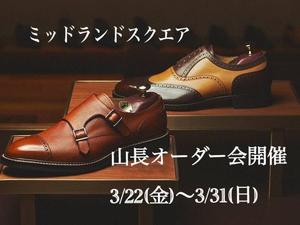 【名古屋ミッドランドスクエア店】山長オーダー会開催のお知らせ