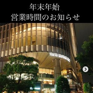 【東京ミッドタウン日比谷店】年末年始営業時間のお知らせ