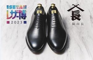 【伊勢丹新宿店】2023レザー博