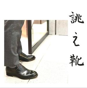 【東京ミッドタウン八重洲店】お客様誂え靴~弦六郎