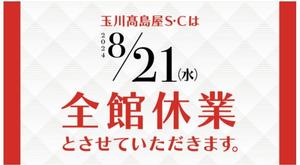 【二子玉川店】8月21日休業のお知らせ
