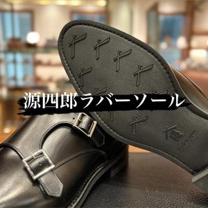 【名古屋ミッドランドスクエア店】源四郎ラバーソール