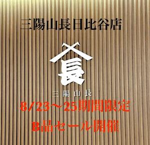 【東京ミッドタウン日比谷店】8/23(金)〜8/25(日)期間限定B品セール開催