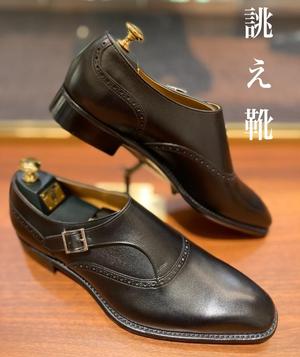 【名古屋ミッドランドスクエア店】お客様誂え靴