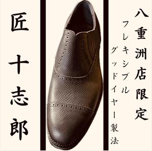 【東京ミッドタウン八重洲店】新色・八重洲店限定『匠 十志郎』