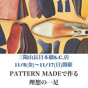 【日本橋髙島屋S.C.店】秋のパターンメイド会開催します