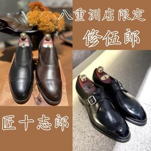【東京ミッドタウン八重洲店】八重洲店限定モデル・2タイプ