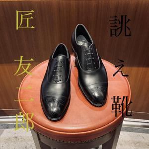 【東京ミッドタウン日比谷店】お客様誂え靴