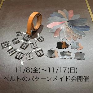 【日本橋髙島屋S.C.店】シューズと同時開催『ベルトのパターンメイド会』