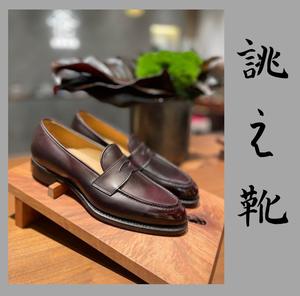 【東京ミッドタウン八重洲店】お客様誂え靴〜縹伍郎〜