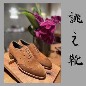 【東京ミッドタウン八重洲店】お客様誂え靴〜鷲六郎〜