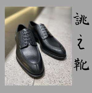 【東京ミッドタウン八重洲店】お客様誂え靴〜勘三郎〜