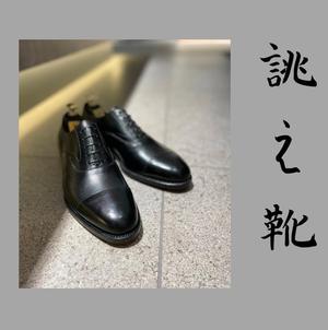 【東京ミッドタウン八重洲店】お客様誂え靴〜匠 友二郎〜