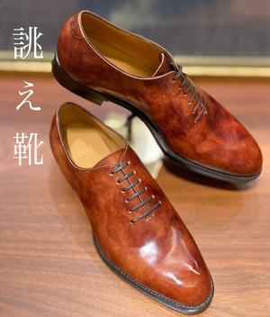 【名古屋ミッドランドスクエア店】お客様誂え靴