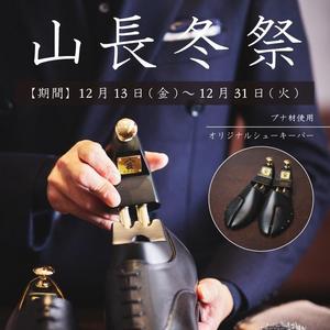 【日本橋髙島屋S.C.店】山長冬祭
