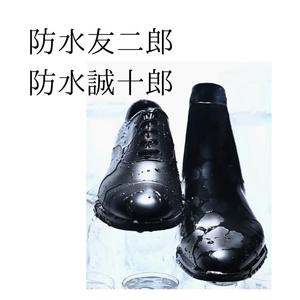【東京ミッドタウン八重洲店】防水友二郎・誠十郎