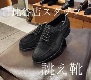 【東京ミッドタウン日比谷店】スタッフ誂え靴