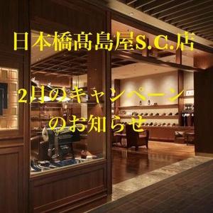 【日本橋髙島屋S.C.店】2月のキャンペーンのお知らせ