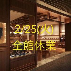 【日本橋髙島屋S.C.店】2月25日(火)は全館休業