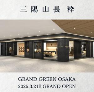 【グラングリーン大阪店】三陽山長 粋 3/21(金)グランドオープン!