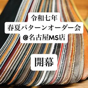【名古屋ミッドランドスクエア店】明日からオーダー会開催