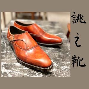 【東京ミッドタウン八重洲店】お客様誂え靴~帯之介~
