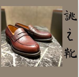 【東京ミッドタウン八重洲店】お客様誂え靴〜弥三郎〜