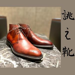 【東京ミッドタウン八重洲店】お客様誂え靴〜長之介〜