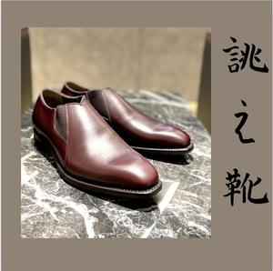 【東京ミッドタウン八重洲店】お客様誂え靴〜容之介〜