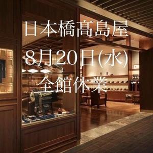 【日本橋髙島屋S.C.店】8月20(水) 全館休業のお知らせ
