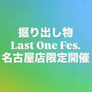 【名古屋ミッドランドスクエア店】『掘り出し物Last One Fes．』限定開催！