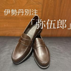【伊勢丹新宿店】「弥伍郎」別注モデル