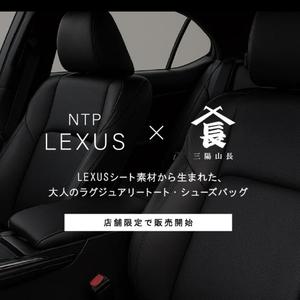 【東京ミッドタウン日比谷店】LEXUSシート素材から生まれた大人のラグジュアリートート・シューズバッグ
