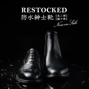 【東京ミッドタウン八重洲店】防水友二郎・誠十郎入荷