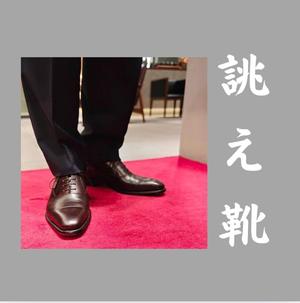 【東京ミッドタウン八重洲店】お客様誂え靴~匠・友之介~