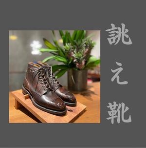 【東京ミッドタウン八重洲店】お客様誂え靴~長一郎~