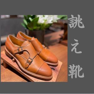 【東京ミッドタウン八重洲店】お客様誂え靴~源七郎~
