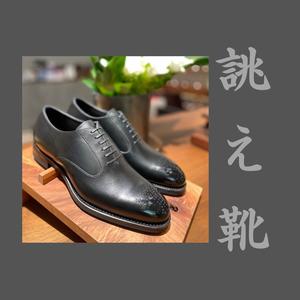 【東京ミッドタウン八重洲店】お客様誂え靴~甲二郎~