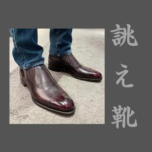 【東京ミッドタウン八重洲店】お客様誂え靴~十志郎~