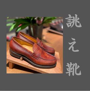 【東京ミッドタウン八重洲店】お客様誂え靴~弥三郎~