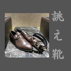 【東京ミッドタウン八重洲店】お客様誂え靴~尚之介~