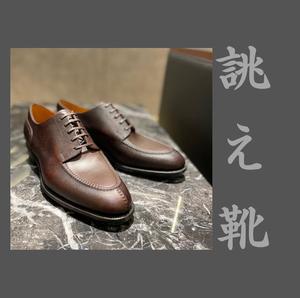 【東京ミッドタウン八重洲店】お客様誂え靴~匠・勘三郎~