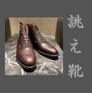 【東京ミッドタウン八重洲店】お客様誂え靴~長二郎~